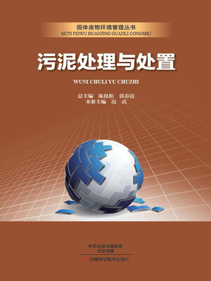cover image of 污泥处理与处置